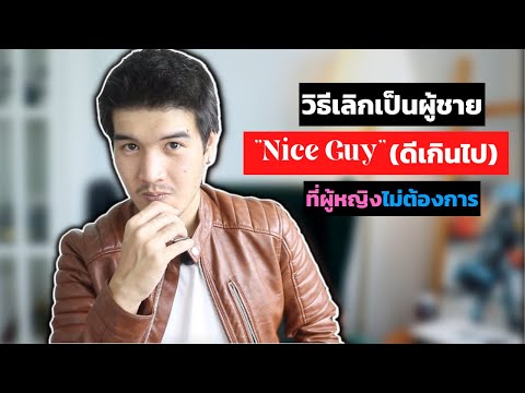 4 ขั้นตอน "เลิกเป็น Nice Guy"  | วิธีเลิกเป็น ผู้ชายแสนดี ที่ไม่มีใครเอา  // FaRaDise