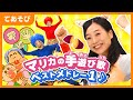 【手遊び】マリカの手遊び歌ベストメドレー1（全4曲）