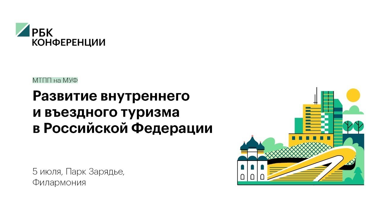 Программа внутреннего и въездного туризма. Развитие внутреннего и въездного туризма в Российской Федерации. Внутренний и въездной туризм. Развитие внутреннего туризма в России. Въездной и внутренний туризм в России городской туризм.