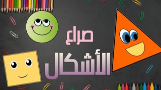 قصص أطفال- قصة صراع الأشكال - أطفال آخر سعادة