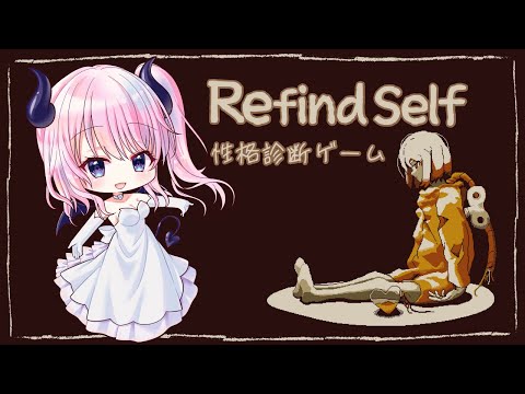 【Refind Self: 性格診断ゲーム】私の性格がわかるって？【風音】 Thumbnail Image
