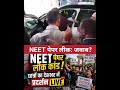 NEET पेपर लीक पर जनप्रतिनिधियों का जवाब?  लाखों बच्चों के रातों की उड़ी नींद का जवाब दो.?