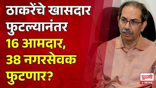 Shiv Sena UBT Split 2 खासदार फुटल्यानंतर आमदार आणि नगरसेवक सुद्धा फुटणार