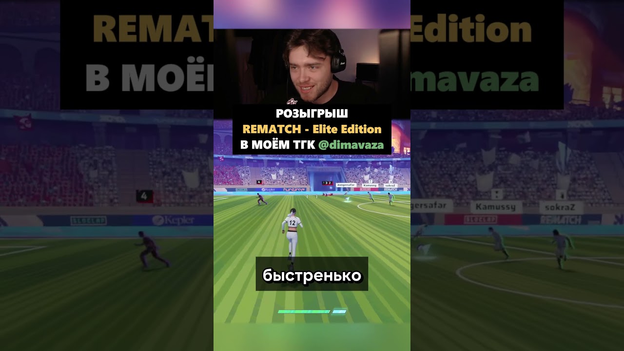 РОЗЫГРЫШ REMATCH В ТГК: @dimavaza | twitch.tv/dimavaza 