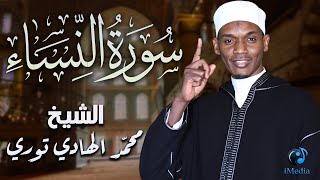 سورة النساء .. الشيخ محمد الهادي توري
