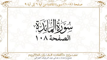 صفحة 108 سورة المائدة من آية 6 إلى آية 9     https://quranwords.net
