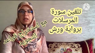 تلقين تلاوة سورة المرسلات من الحزب الثامن والخمسون برواية ورش عن نافع مع استخراج قواعد التجويد