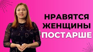 Мне нравятся женщины постарше / Анна Лукьянова