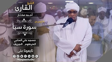 روائع الفجر والصوت المميز | الشيخ أحمد مختار سورة سبا  |Sh. Ahamed Mukhtar  |Surat Saba