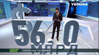 Убедительная победа Украины в газовой битве с Россией