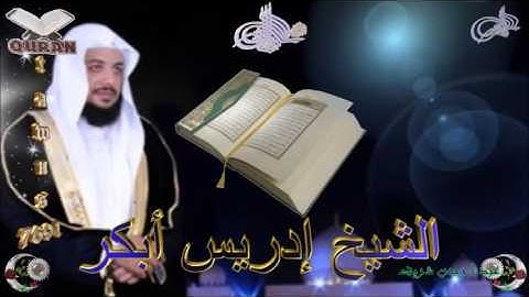 Sheikh Idrees Abkar - Quran (12) Yusuf - سورة يوسف