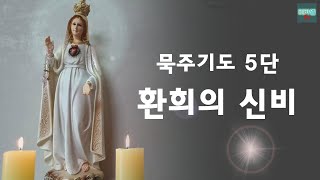 [묵주기도 5단] 환희의 신비