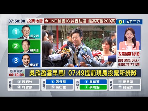 吳欣盈當早鳥! 07:49提前現身投票所排隊 趙少康預計10:30投票 投票日登場! 首都北市選舉人數破209萬人｜記者 馬郁雯 郭思妏｜【LIVE大現場】20240113｜三立新聞台