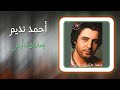 احمد نديم - بعدك ماليش | Ahmed Nadim