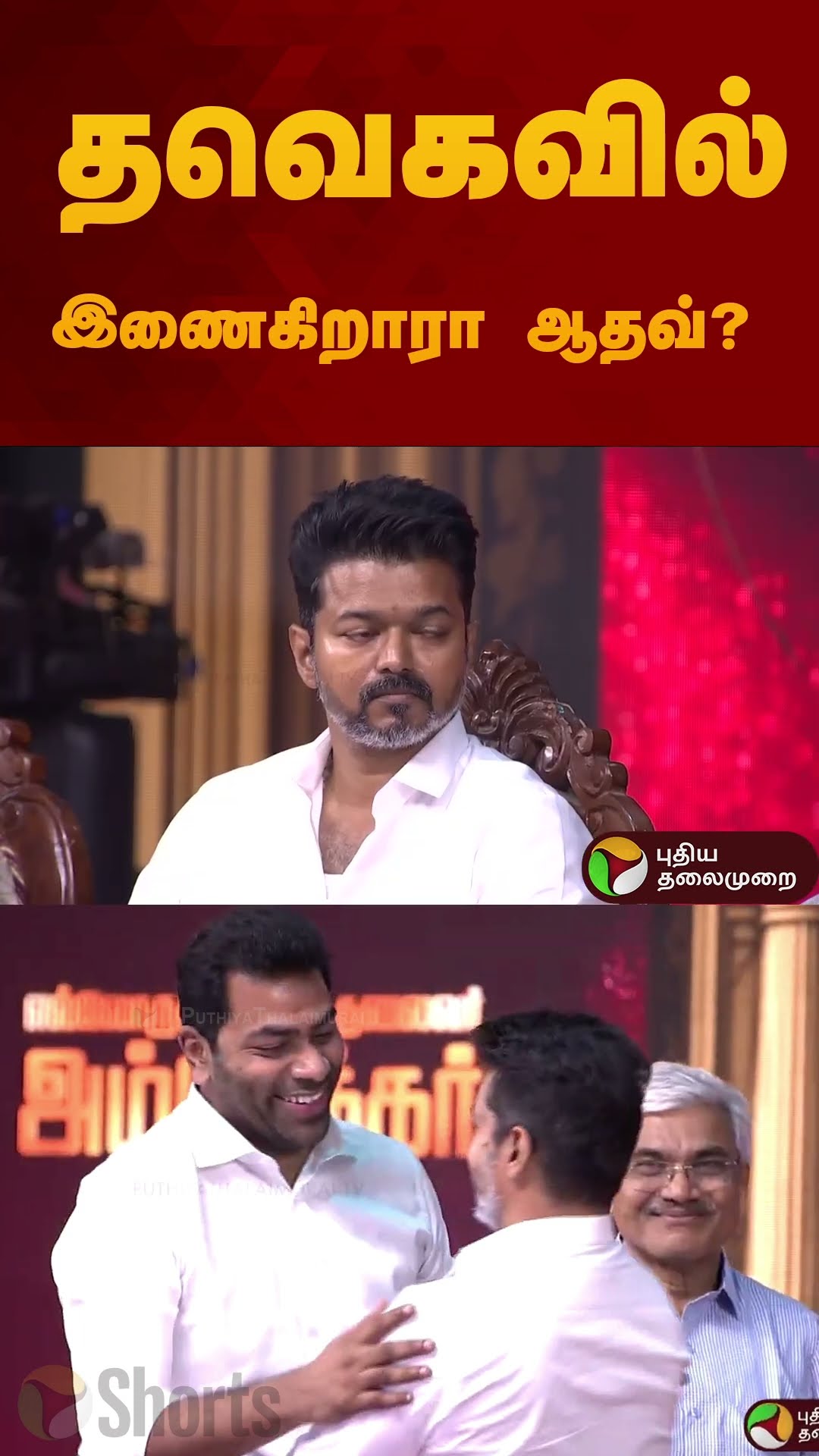 தவெகவில் இணைகிறாரா ஆதவ்? | #vijay | #tvk | #aadhavarjuna | #shorts