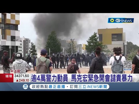 巴黎多處陷入火海! 不滿法警射殺非裔青年 法國"上萬人示威" 馬克宏緊急開會譴責暴力 動員4萬警力逾667人遭逮捕｜記者 林羿含｜【國際局勢】20230701｜三立iNEWS