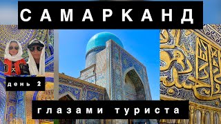 САМАРКАНД-2024 глазами туриста. Рухабад, памятник Тамерлану, Регистан, мечеть и мавзолей Биби Ханум