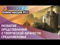 РАЗВИТИЕ ПРЕДСТАВЛЕНИЙ о ТВОРЧЕСКОЙ ЛИЧНОСТИ: СРЕДНЕВЕКОВЬЕ