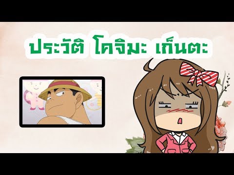 ประวัติ โคจิมะ เก็นตะ