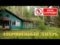 Не заброшенный лагерь - ГАЙДАРА.Они готовились не к той войне