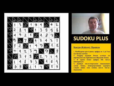 Видео: Какуро (Kakuro). Замечательная числовая головоломка.