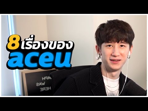 8 เรื่องของ aceu ที่จะทำให้คุณรู้จักเขามากขึ้น