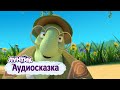 Лунтик | Аудиосказка для детей | Домик