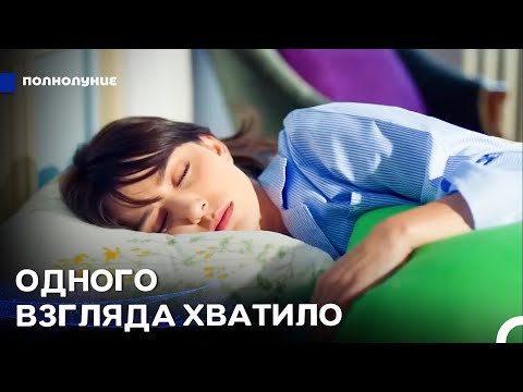 Путешествие Назлы в поисках любви #1: Утро, с которого всё началось - Полнолуние