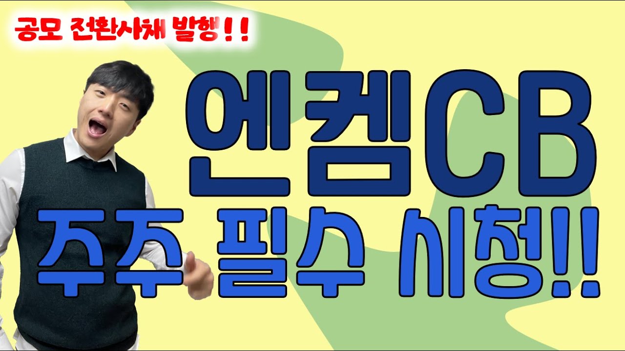 엔켐 전환사채 발행, 주주라면 전환사채로 전환도 제발!! 적극 고려 좀!!