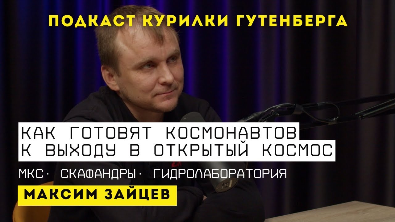 Подкаст | Как готовят космонавтов к выходу в открытый космос | Максим Зайцев