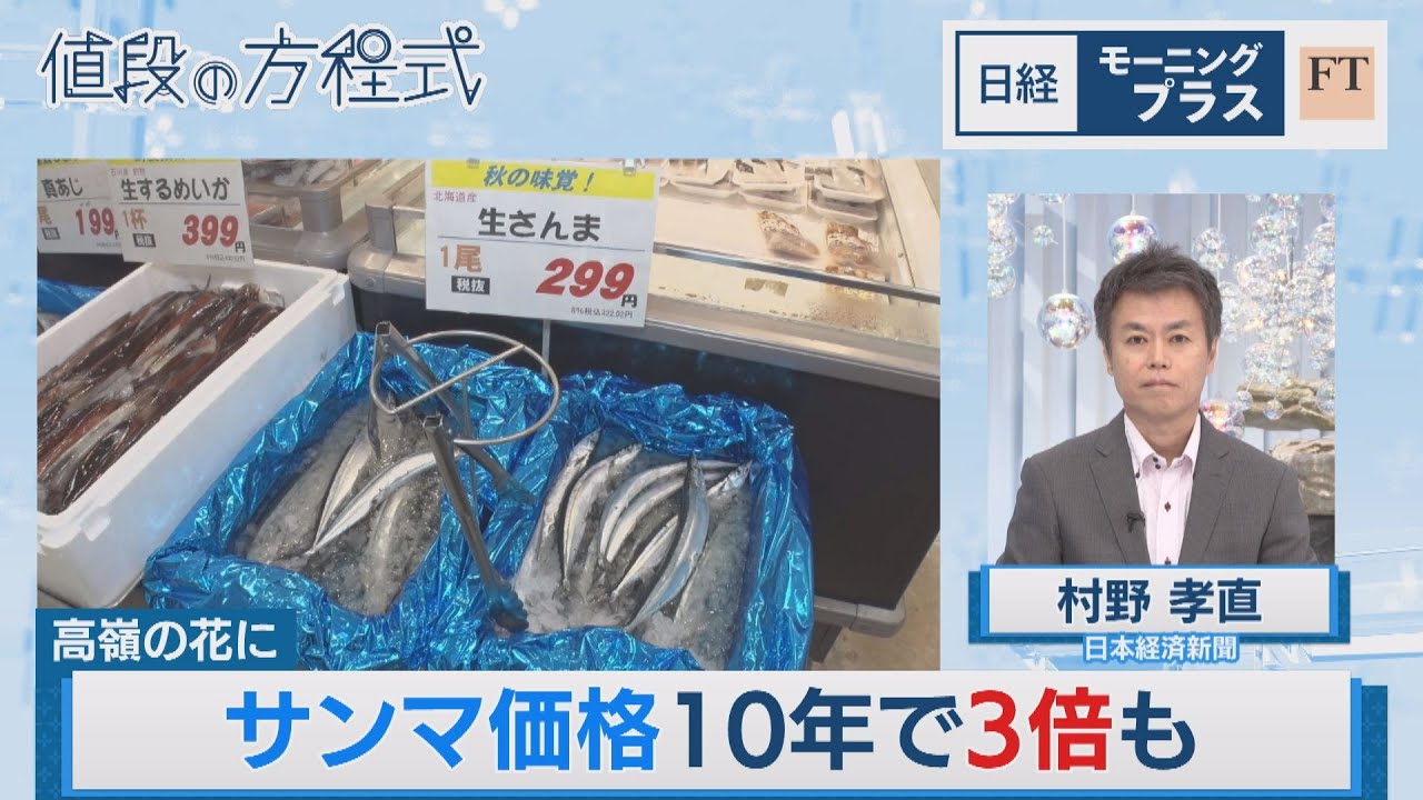 さんま まとめ売り 庶民の味が高嶺の花に サンマ価格10年で3倍も【日経モープラFT】（2023