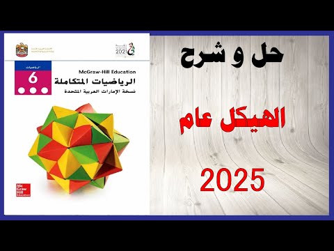 حل أسئلة و شرح الهيكل 2025 2026 الفصل الأول كتاب الرياضيات الصف السادس المنهاج الاماراتي