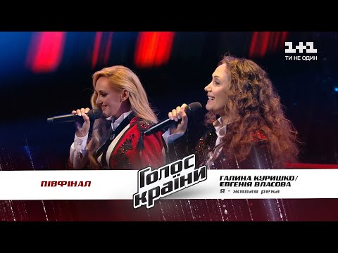 Евгения Власова feat Галина Куришко — Я - живая река — полуфинал — Голос страны 11 сезон