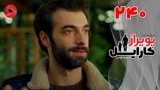 Poyraz Karayel - Episode 240 - سریال پویراز کارایل – قسمت 240– دوبله فارسی