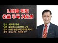 믿음으로 예수로 일어킴을 받은자 (골로새서 2:12-15)/윤석열 대통령께보내는 석유탐사 청원과휴전선철거를위한 12차40일 새벽예배 26일째날(총466일째)/2024.5.18(토)