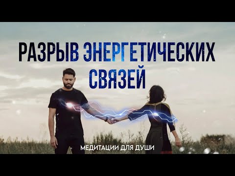 видео: Отпустить Любимого Человека |Медитация на Разрыв ментальной связи с человеком.Избавление от привязки