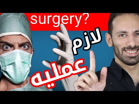 فيديو: هل تحتاج لعملية جراحية لانزلاق الغضروف؟