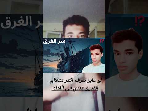 السفينة اللي غرقت في 12 دقيقة بس