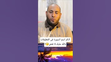 أذكر اسم السورة فى التعليقات ولا تغش 🤔❤️ #quran #allah #islamicquotes #المصحف