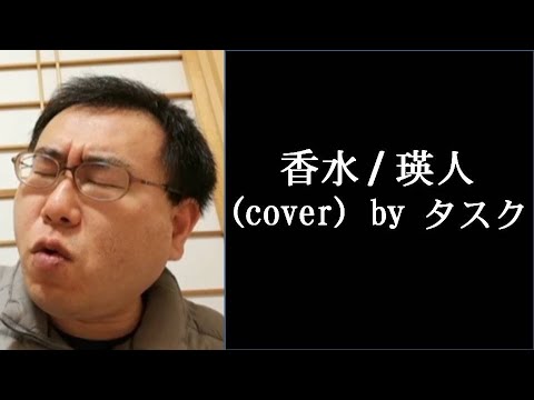 香水/瑛人（cover) by タスク