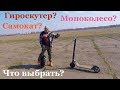 Моноколесо или электросамокат? Гироскутер? Сравнить электросамокат и моноколесо Inmotion или Ninebot