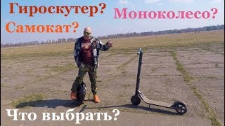 видео: Моноколесо или электросамокат? Гироскутер? Сравнить электросамокат и моноколесо Inmotion или Ninebot картинка: Моноколесо или электросамокат? Гироскутер? Сравнить электросамокат и моноколесо Inmotion или Ninebot