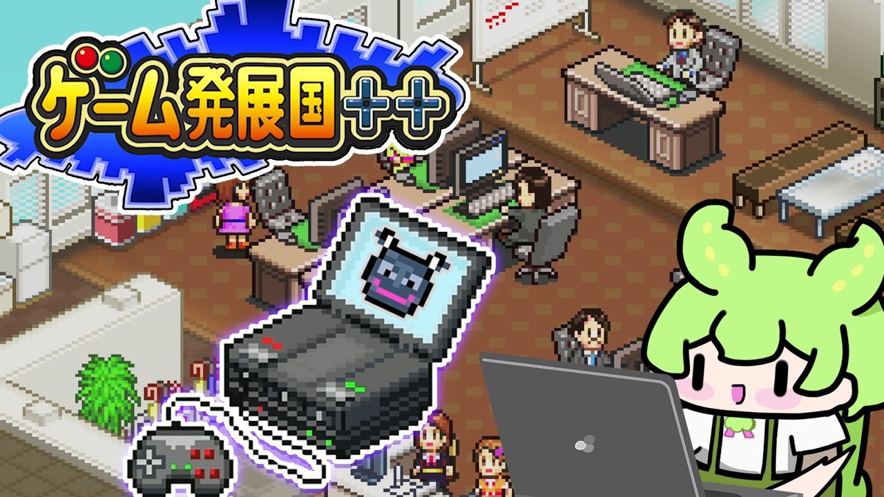 クソゲー専用ハードを作ってゲーム大賞を狙うのだ【ゲーム発展国++】