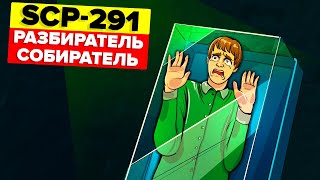 SCP-291 - Разбиратель/Собиратель (Анимация SCP)