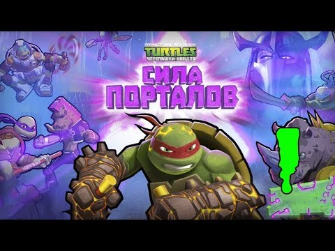 РАЗБОРКИ В НЬЮ-ЙОРКЕ - Teenage Mutant Ninja Turtles: Portal Power - Прохождение #1