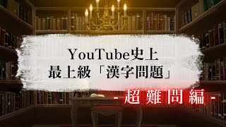 【激ムズ】読めたら本物！難読漢字クイズ15問🔥あなたの漢字力を試そう【脳トレ・雑学】