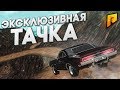 ЕЩЕ ОДНА ЭКСКЛЮЗИВНАЯ ТАЧКА, КОТОРОЙ НИ У КОГО НЕТ! (CRMP | RADMIR)