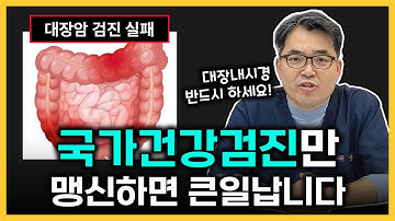 [국가건강검진 시리즈 - #1 대장암]  국가암건강검진 맹신하지 마시고 대장내시경 꼭 하세요!!