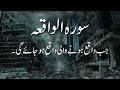 Surah waqiah with arabic and urdu subtitles