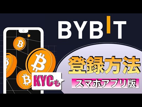   初心者向け ByBit バイビット 登録方法とセキュリティ設定 KYCの解説 スマホアプリ版